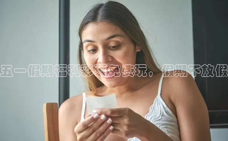 五一假期福利彩票免费玩，假期不放假