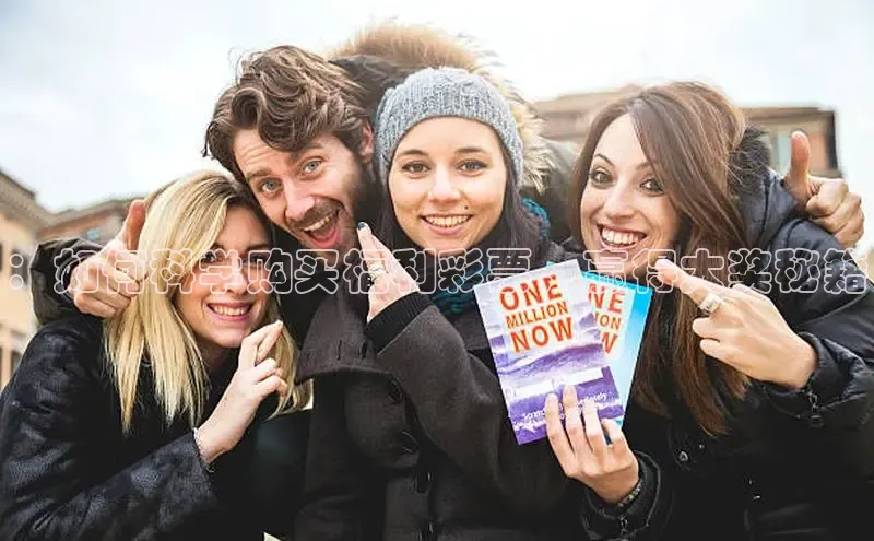 ：如何科学购买福利彩票，赢得大奖秘籍