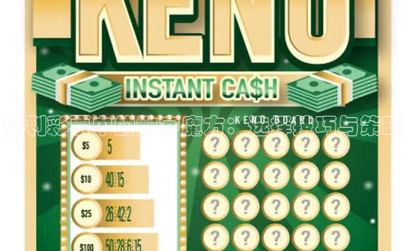 福利彩票中的数字魔方：选择技巧与策略