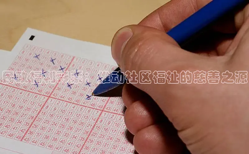 民政福利彩票：推动社区福祉的慈善之源