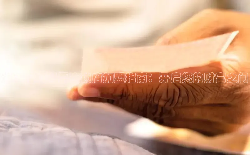 浙江福利彩票连锁店加盟指南：开启您的财富之门