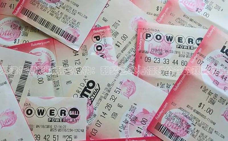天津福利彩票刮奖机构：刮奖艺术与福利公益的双赢之道