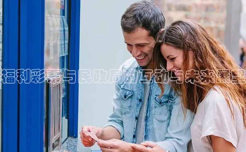 福利彩票与民政局的互动与未来展望
