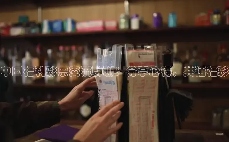 中国福利彩票交流群聊：分享心得，共话福彩