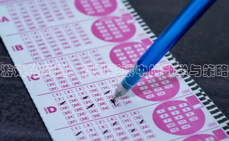游戏的乐趣：福利彩票中的数学与策略