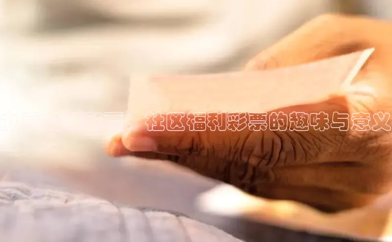 九亭福利彩票：社区福利彩票的趣味与意义